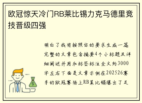 欧冠惊天冷门RB莱比锡力克马德里竞技晋级四强
