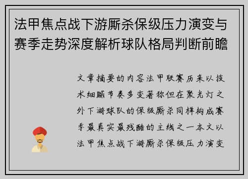 法甲焦点战下游厮杀保级压力演变与赛季走势深度解析球队格局判断前瞻