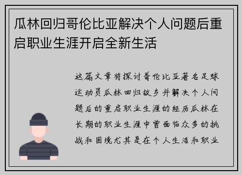 瓜林回归哥伦比亚解决个人问题后重启职业生涯开启全新生活