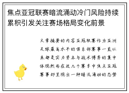 焦点亚冠联赛暗流涌动冷门风险持续累积引发关注赛场格局变化前景