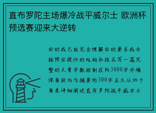 直布罗陀主场爆冷战平威尔士 欧洲杯预选赛迎来大逆转