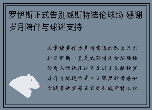 罗伊斯正式告别威斯特法伦球场 感谢岁月陪伴与球迷支持