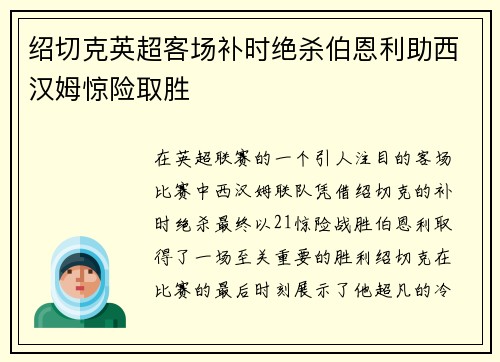 绍切克英超客场补时绝杀伯恩利助西汉姆惊险取胜