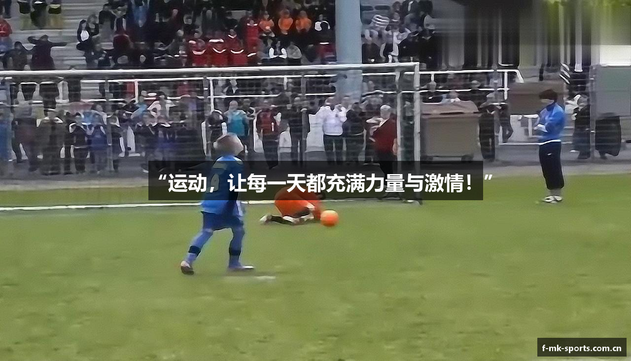 “运动，让每一天都充满力量与激情！”