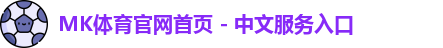 mk体育